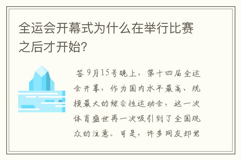 全运会开幕式为什么在举行比赛之后才开始?