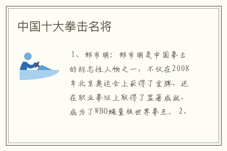 中国十大拳击名将