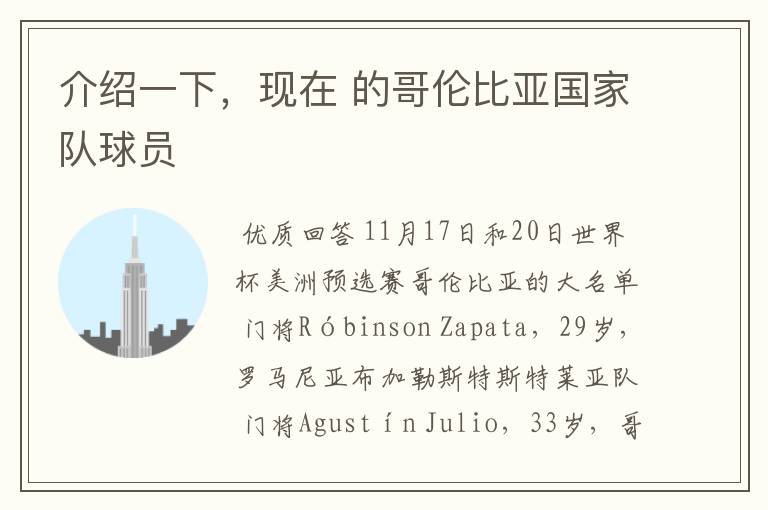 介绍一下,现在 的哥伦比亚国家队球员