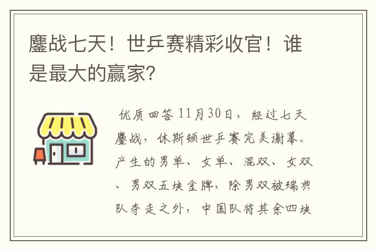鏖战七天!世乒赛精彩收官!谁是最大的赢家?