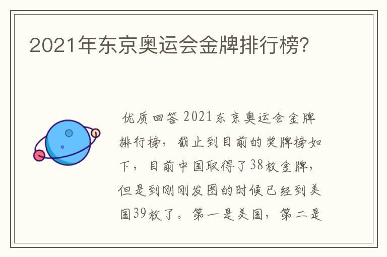 2021年东京奥运会金牌排行榜?