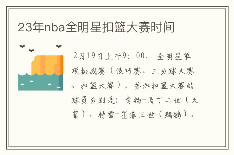 23年nba全明星扣篮大赛时间
