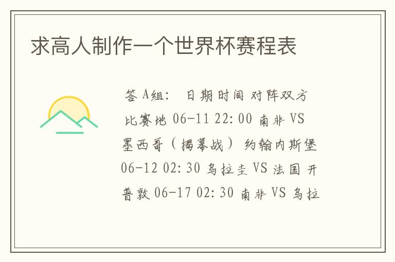 求高人制作一个世界杯赛程表