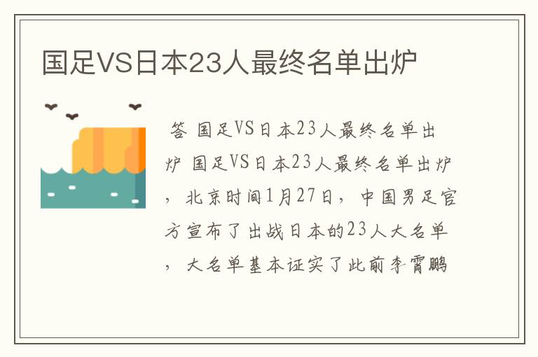国足VS日本23人最终名单出炉