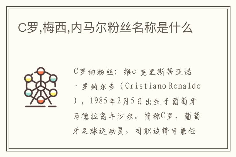 C罗,梅西,内马尔粉丝名称是什么