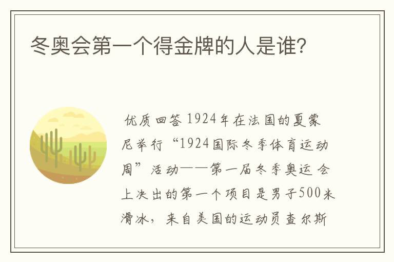 冬奥会第一个得金牌的人是谁?
