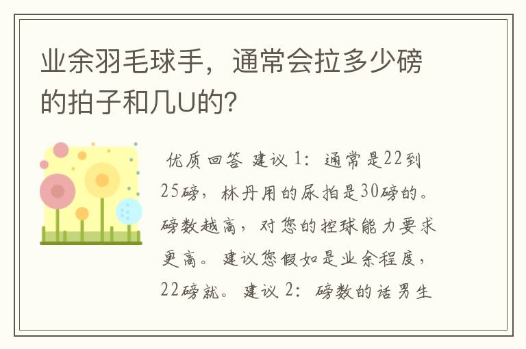 业余羽毛球手,通常会拉多少磅的拍子和几U的?