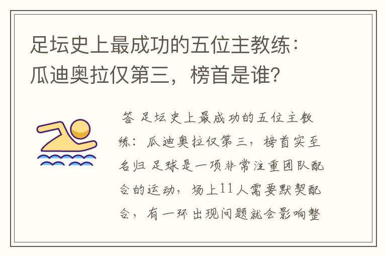 足坛史上最成功的五位主教练:瓜迪奥拉仅第三,榜首是谁?