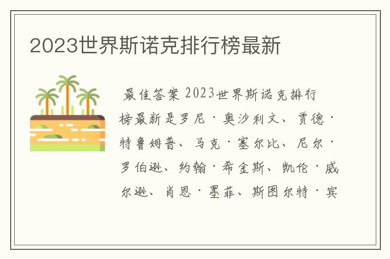 2023世界斯诺克排行榜最新