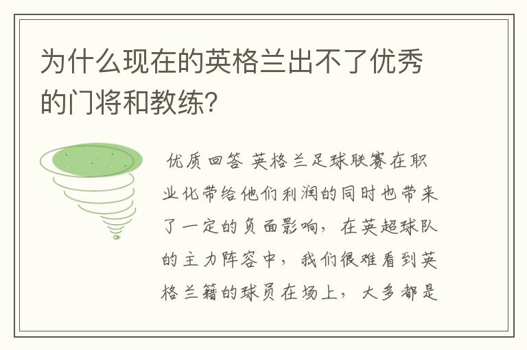 为什么现在的英格兰出不了优秀的门将和教练?