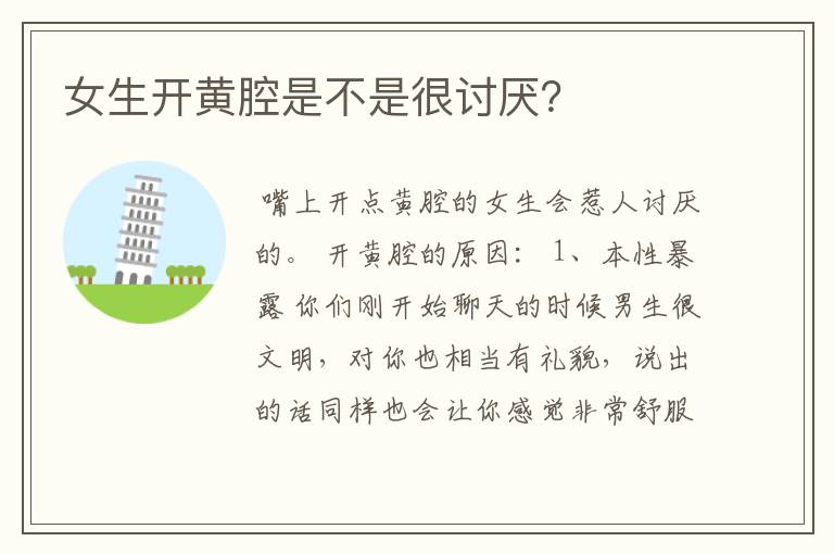 女生开黄腔是不是很讨厌?