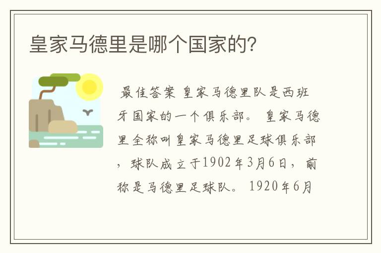 皇家马德里是哪个国家的?