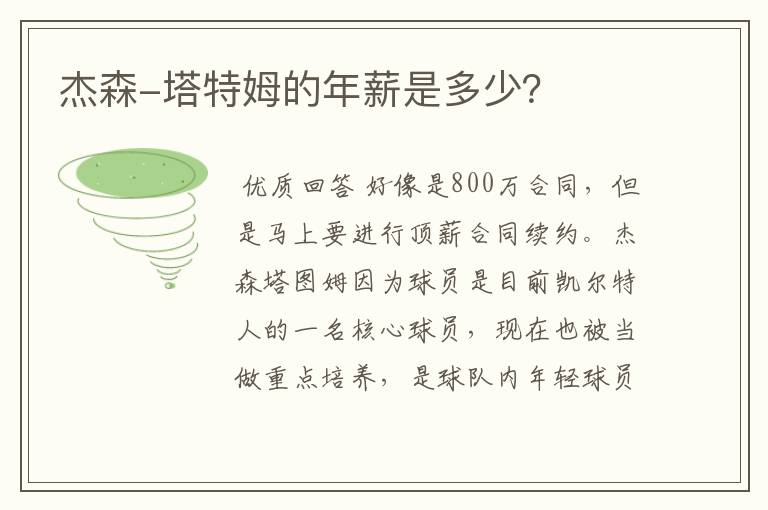 杰森-塔特姆的年薪是多少?