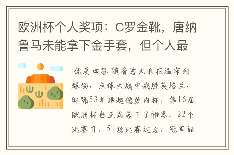 欧洲杯个人奖项:C罗金靴,唐纳鲁马未能拿下金手套,但个人最佳