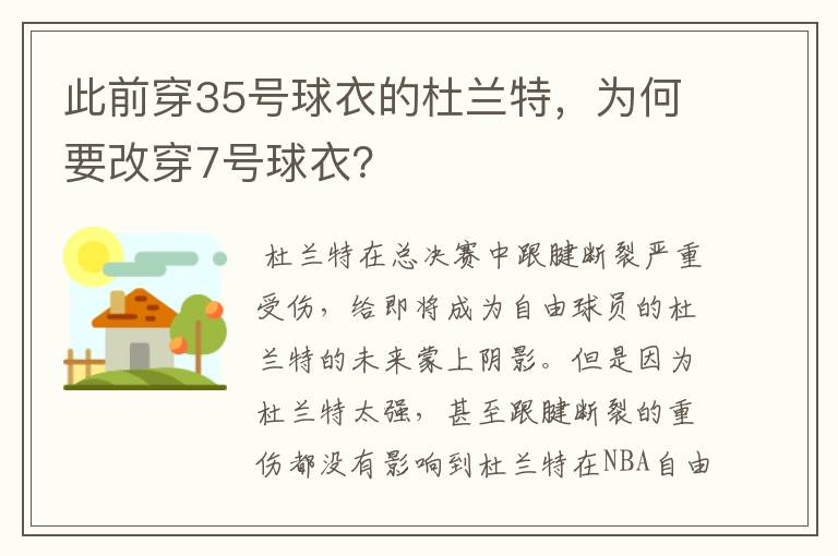 此前穿35号球衣的杜兰特,为何要改穿7号球衣?