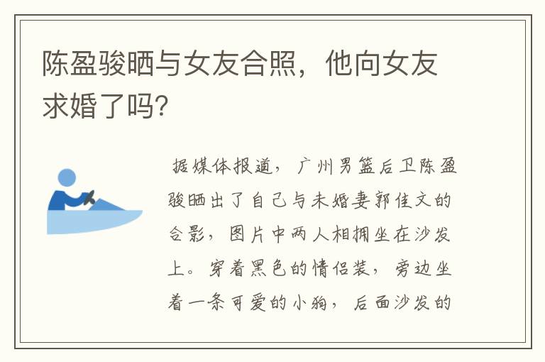 陈盈骏晒与女友合照，他向女友求婚了吗？
