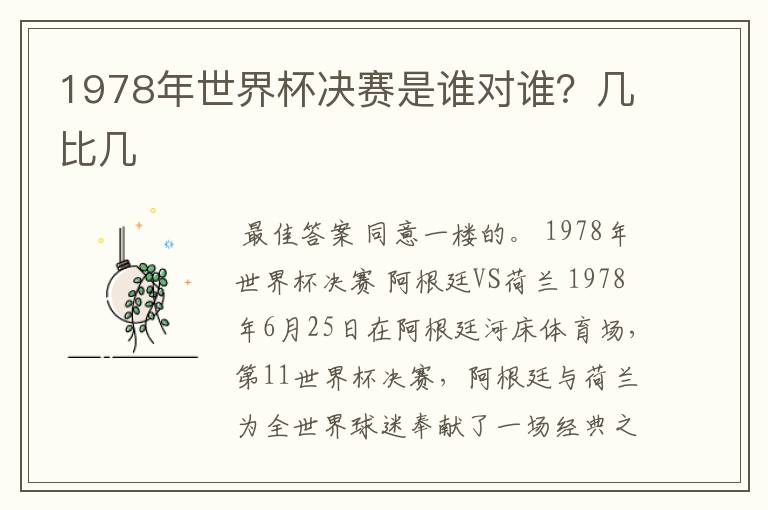 1978年世界杯决赛是谁对谁?几比几