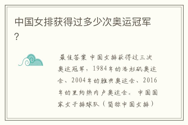 中国女排获得过多少次奥运冠军?