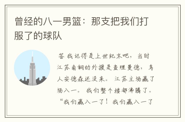 曾经的八一男篮:那支把我们打服了的球队