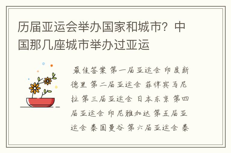 历届亚运会举办国家和城市?中国那几座城市举办过亚运
