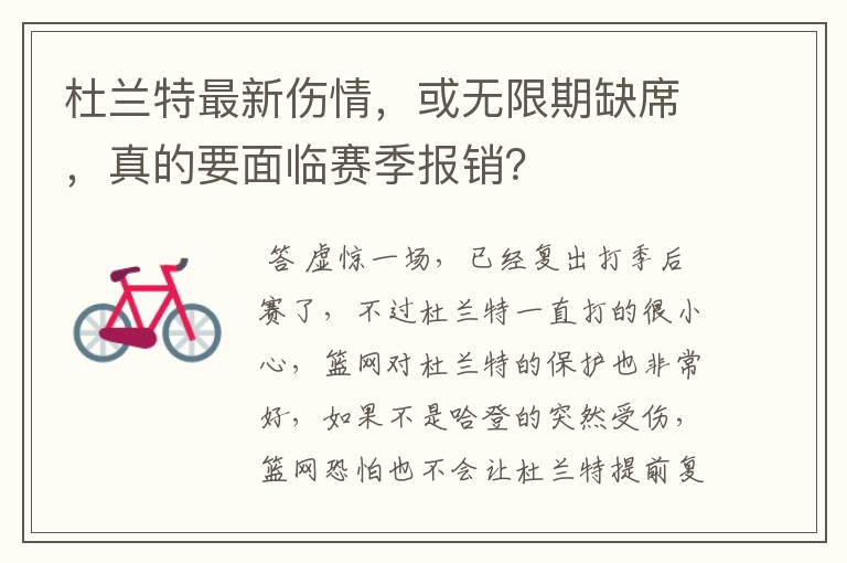 杜兰特最新伤情,或无限期缺席,真的要面临赛季报销?