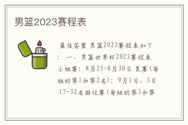 男篮2023赛程表