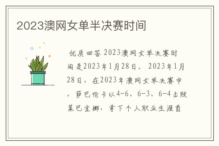 2023澳网女单半决赛时间