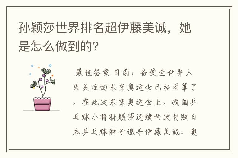 孙颖莎世界排名超伊藤美诚,她是怎么做到的?
