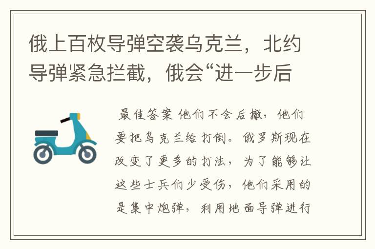 俄上百枚导弹空袭乌克兰,北约导弹紧急拦截,俄会“进一步后撤”吗?
