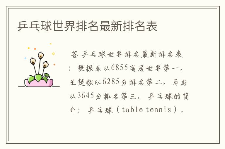乒乓球世界排名最新排名表