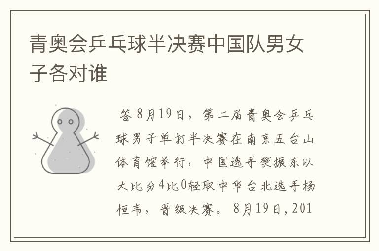 青奥会乒乓球半决赛中国队男女子各对谁