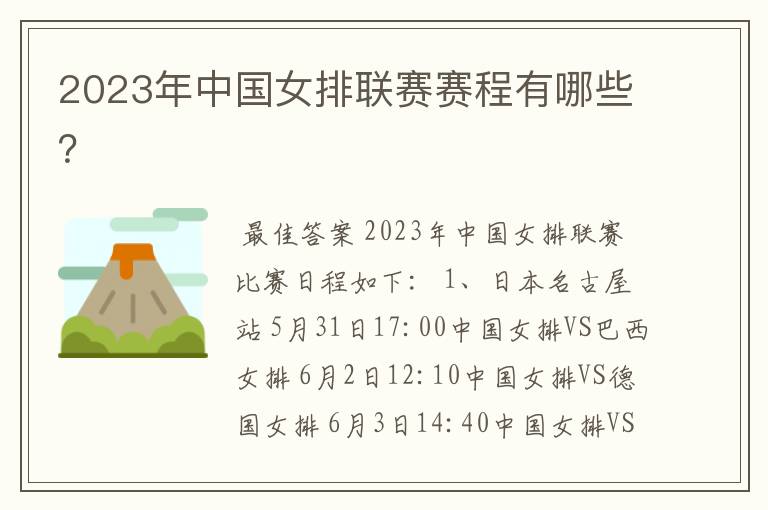 2023年中国女排联赛赛程有哪些?