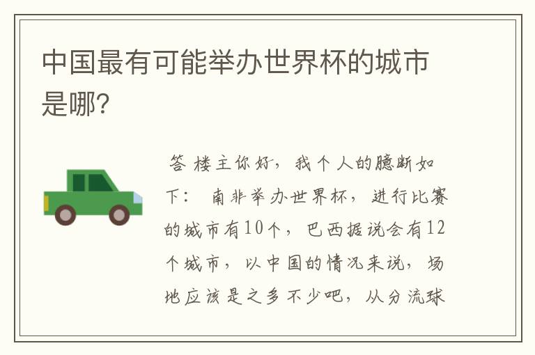 中国最有可能举办世界杯的城市是哪?