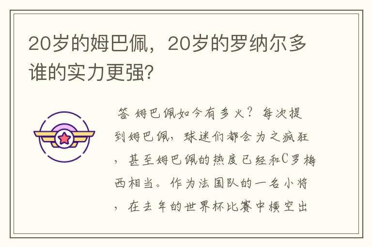 20岁的姆巴佩,20岁的罗纳尔多谁的实力更强?