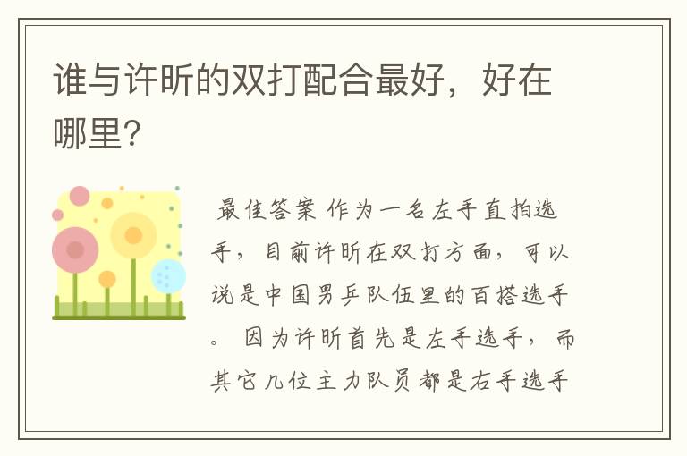 谁与许昕的双打配合最好,好在哪里?