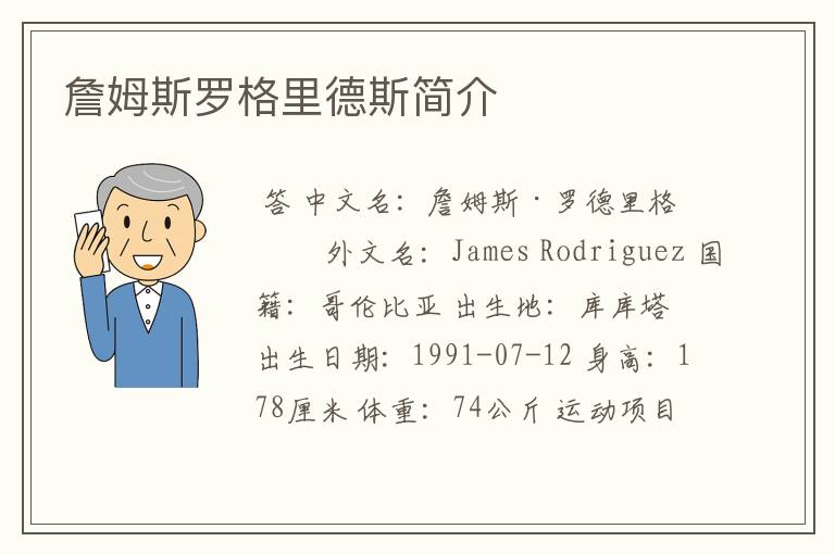 詹姆斯罗格里德斯简介