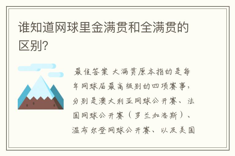谁知道网球里金满贯和全满贯的区别?