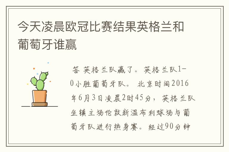 今天凌晨欧冠比赛结果英格兰和葡萄牙谁赢