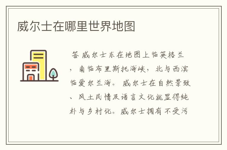 威尔士在哪里世界地图
