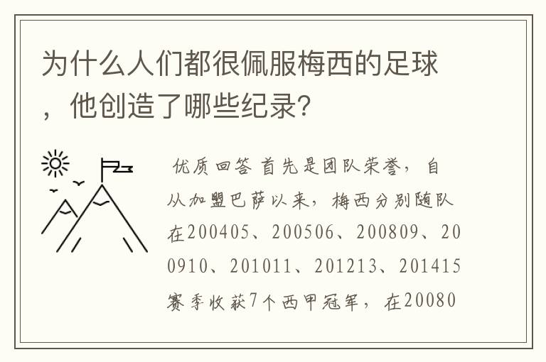 为什么人们都很佩服梅西的足球,他创造了哪些纪录?