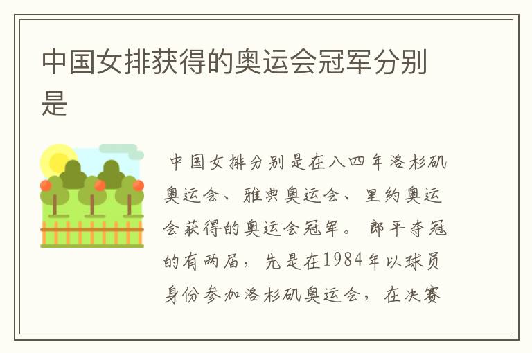 中国女排获得的奥运会冠军分别是