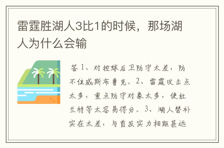 雷霆胜湖人3比1的时候,那场湖人为什么会输