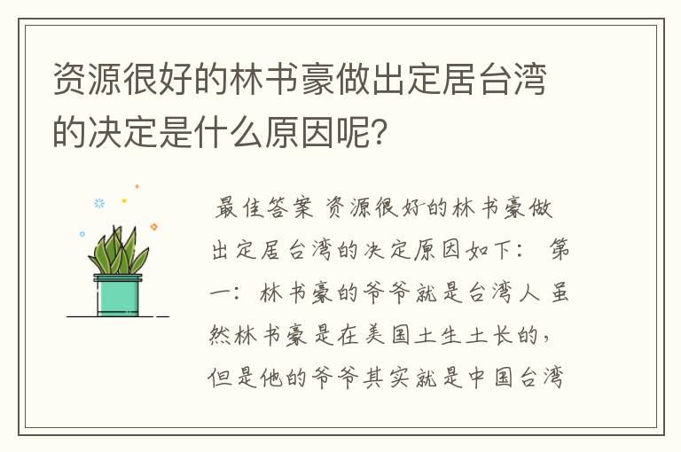 资源很好的林书豪做出定居台湾的决定是什么原因呢?