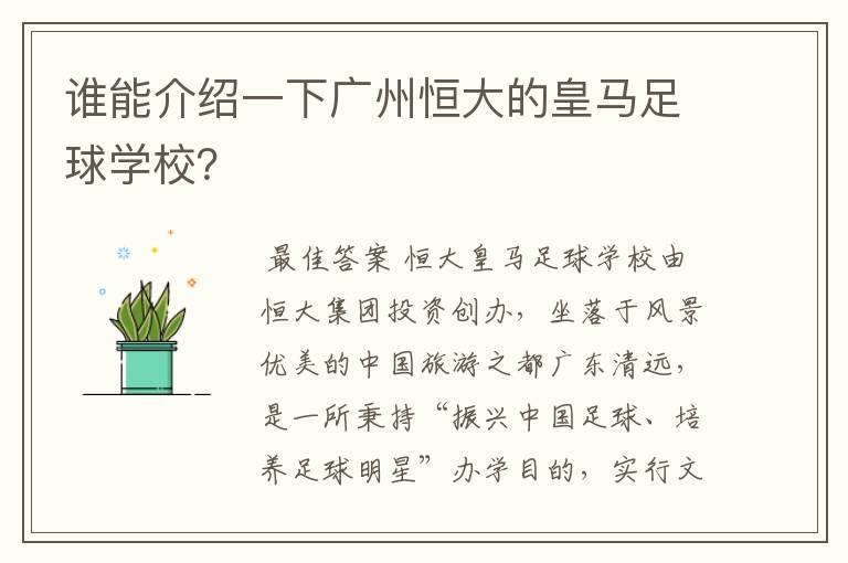 谁能介绍一下广州恒大的皇马足球学校?