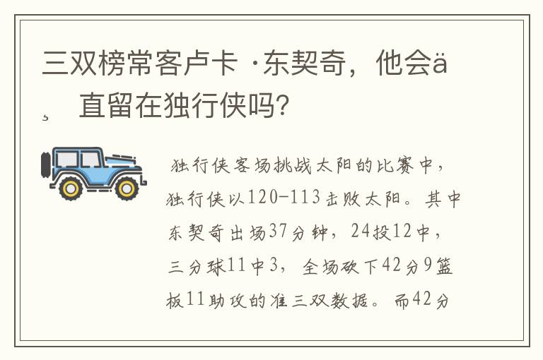三双榜常客卢卡 ·东契奇,他会一直留在独行侠吗?