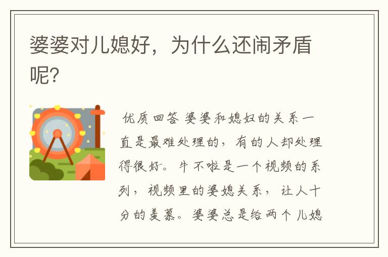婆婆对儿媳好,为什么还闹矛盾呢?