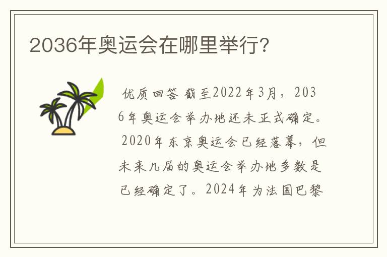 2036年奥运会在哪里举行?