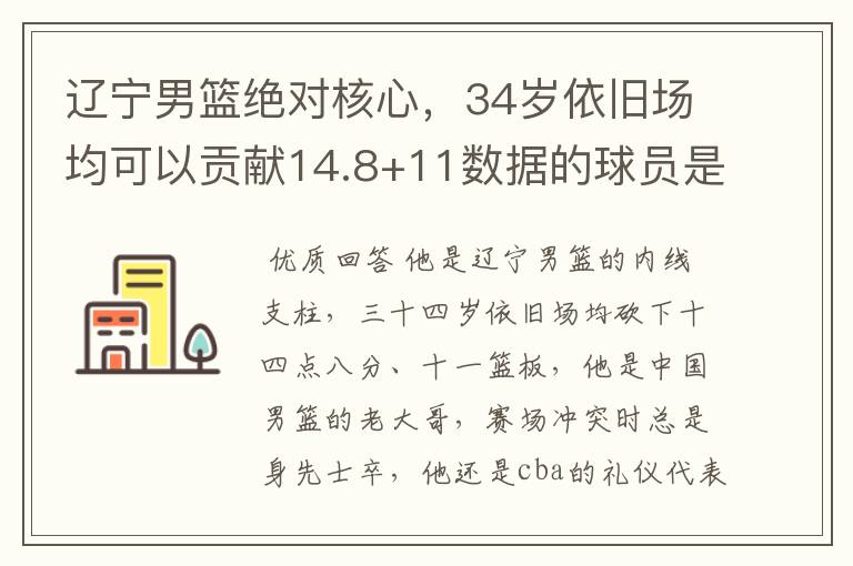 辽宁男篮绝对核心，34岁依旧场均可以贡献14.8+11数据的球员是谁？