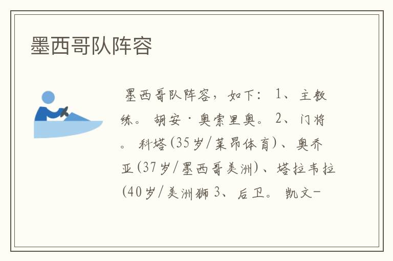 墨西哥队阵容