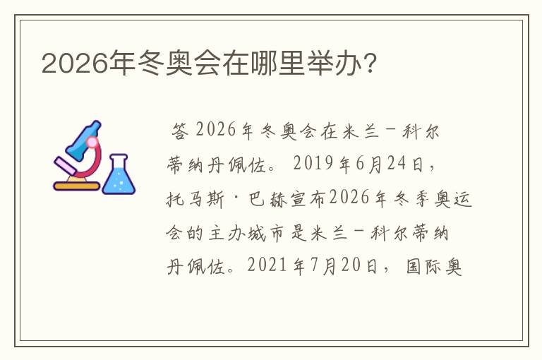 2026年冬奥会在哪里举办?
